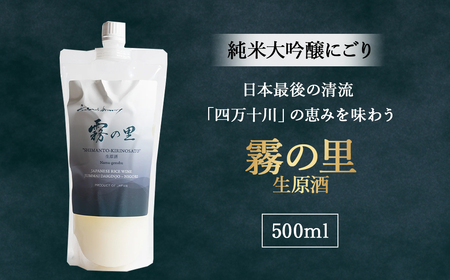 純米大吟醸　にごり「霧の里」 生原酒　500ml／Hhs-Z008 日本酒日本酒日本酒日本酒日本酒日本酒
