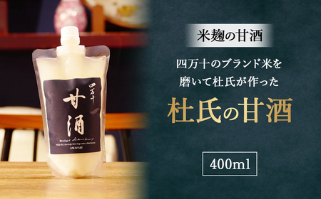 四万十のブランド米を磨いて杜氏が作った米麹の甘酒「杜氏の甘酒」400ml／Hhs-Z011