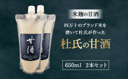 四万十のブランド米を磨いて杜氏が作った米麹の甘酒「杜氏の甘酒」650ml 2本セット／Hhs-Z015
