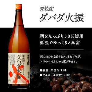 【栗焼酎】ほのかな香りとソフトな甘み「ダバダ火振(25度)1.8L×1本」/Hmm-23 焼酎