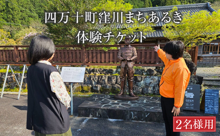 四万十町窪川まちあるき　体験チケット（2名様用）／Mkk-31