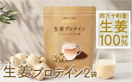 四万十町産生姜をたっぷり使用！クラファン291%達成の生姜プロテイン 2袋 ／Org-A05 しょうが しょうがプロテイン 加工食品 プロテイン 健康食品 美容 ダイエット体づくり 筋トレ