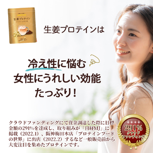 四万十町産生姜をたっぷり使用！クラファン291%達成の生姜プロテイン3袋　／Org-A06  しょうが しょうがプロテイン 加工食品 プロテイン 健康食品 美容 ダイエット体づくり 筋トレ