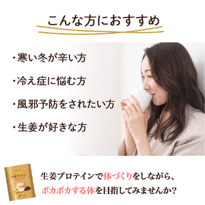 四万十町産生姜をたっぷり使用！クラファン291%達成の生姜プロテイン3袋　／Org-A06  しょうが しょうがプロテイン 加工食品 プロテイン 健康食品 美容 ダイエット体づくり 筋トレ