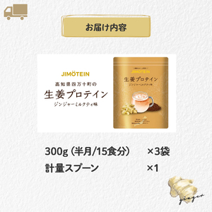 四万十町産生姜をたっぷり使用！クラファン291%達成の生姜プロテイン3袋　／Org-A06  しょうが しょうがプロテイン 加工食品 プロテイン 健康食品 美容 ダイエット体づくり 筋トレ
