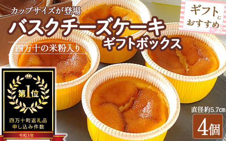 バスクチーズケーキカップ ギフトボックス (4個入) グルテンフリー スイーツ チーズケーキ 米粉 ギフト 冷凍配送/Bmu-Z76