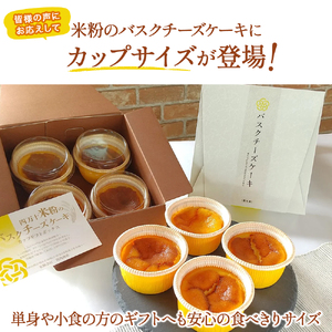 バスクチーズケーキカップ ギフトボックス (4個入) グルテンフリー スイーツ チーズケーキ 米粉 ギフト 冷凍配送/Bmu-Z76
