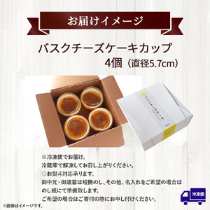 バスクチーズケーキカップ ギフトボックス (4個入) グルテンフリー スイーツ チーズケーキ 米粉 ギフト 冷凍配送/Bmu-Z76