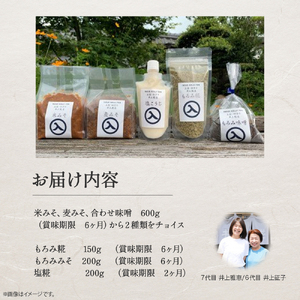 井上糀店の味噌と糀商品のセット （600g） 手作り味噌 無添加 高知県産米 国産大豆 冷蔵 ／Lik-A11