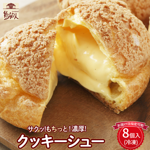 たまご農場直営スイーツ！クッキーシュー（冷凍・8個入）【お届け日指定可能】Gbn-53 ギフト スイーツ 洋菓子 くっきー クッキー お菓子 焼き菓子 シュークリーム