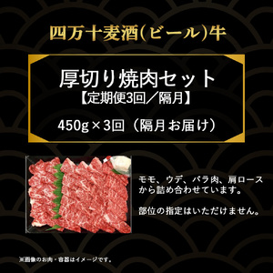 【定期便3回／隔月】四万十麦酒牛 焼肉用厚切りセット (450g×3回) Sasz-01 麦酒牛 厚切り肉 国産牛 冷凍 焼肉 セット