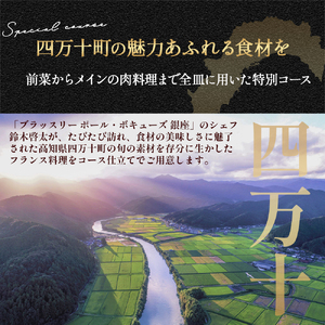 【四万十町×ブラッスリー ポール・ボキューズ】 特別コース食事券（2名様用） 高知県四万十町の旬の素材生かしたフランス料理 コース食事券 お食事券 レストラン食事券 食事チケット 商品券 ディナー ランチ