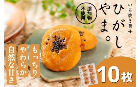 もっちりやわらか、お芋の自然な甘さ「いも焼き菓子 ひがしやま。ミニ」10枚入り Qdr-235 ／ 芋 さつまいも スイートポテト 干し芋 スイーツ 和菓子 焼き菓子