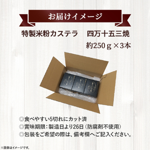 特製米粉かすてら 四万十五三焼 （約250g×3本） カステラ かすてら 米粉カステラ スイーツ 菓子 洋菓子 ギフト スイーツギフト 贈答 Bmu-78