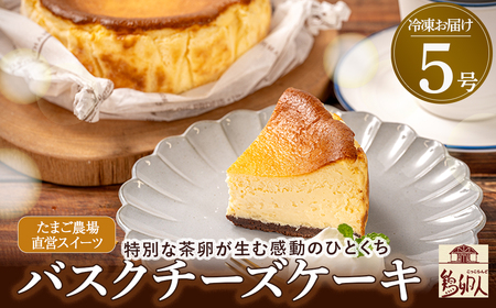 たまご農場直営スイーツ！バスクチーズケーキ5号 ホール／Gbn-55 チーズケーキ 洋菓子 お菓子 スイーツ 高知デザート