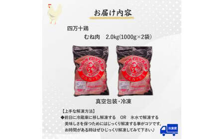 高知育ちの銘柄鶏 四万十鶏 むね肉 2kg（1kg×2袋）国産 国産鶏肉 肉 お肉 鶏肉 とりにく 鳥肉 鶏ムネ 鶏むね 冷凍 カレー シチュー 真空包装／Adf-A31