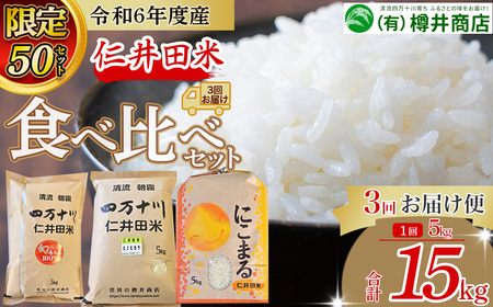 【令和7年産米】 樽井商店の仁井田米 3回お届け便(4月～6月) Sbti-Z01／ お米 香る米 ヒノヒカリ にこまる