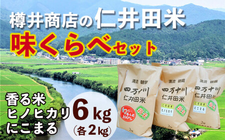 令和6年産】樽井商店の仁井田米 味くらべセット 2kg×3種類 ／Bti-A08 | 高知県四万十町 | ふるさと納税サイト「ふるなび」