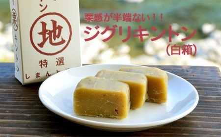 【無添加】栗好きの方必見!栗の風味を追求した「ジグリキントン」(白箱) Qdr-78