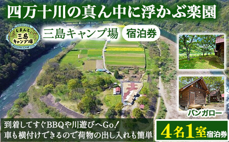 四万十川の秘境！四万十川に浮かぶ中州の島『三島キャンプ場バンガロー4名１室宿泊券』