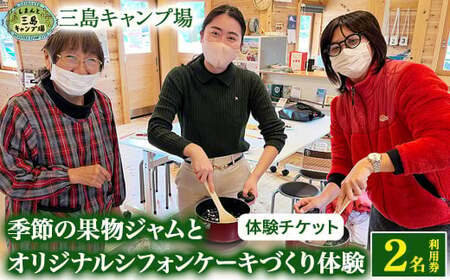 四万十川の大自然で育った『季節の果物ジャムとオリジナルシフォンケーキづくり体験』２名利用券／1名追加につき＋￥２,８００