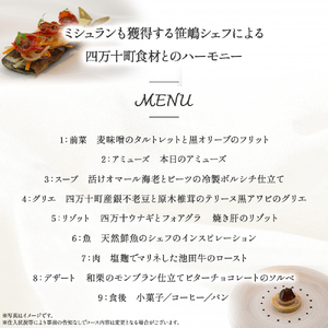 【代々木上原／ミシュラン2015掲載】emuN（エミュ）×四万十町 特産品ランチ・ディナー共通コース 2名様（1年間有効） Smnt-16 ミシュラン 食事チケット 食事券 レストラン チケット ランチ ディナー 利用券 ギフト 贈り物 贈答 父の日 母の日 誕生日