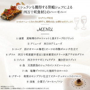 【代々木上原／ミシュラン2015掲載】emuN（エミュ）×四万十町 特産品ランチ・ディナー共通コース（ペアリング付き） 2名様（1年間有効） Smnt-19 ミシュラン 食事チケット 食事券 レストラン チケット ランチ ディナー ペアリング 利用券 ギフト 贈り物 贈答 父の日 母の日 誕生日