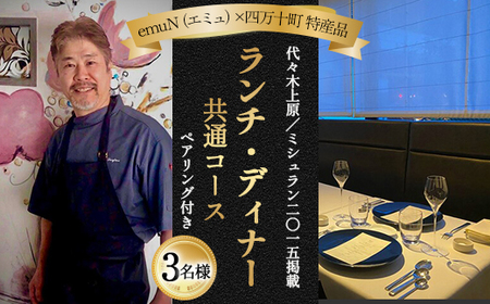 【代々木上原／ミシュラン2015掲載】emuN（エミュ）×四万十町 特産品ランチ・ディナー共通コース（ペアリング付き） 3名様（1年間有効） Smnt-20 ミシュラン 食事チケット 食事券 レストラン チケット ランチ ディナー ペアリング 利用券 ギフト 贈り物 贈答 父の日 母の日 誕生日