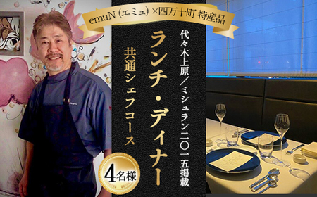 【代々木上原／ミシュラン2015掲載】emuN（エミュ）×四万十町 特産品ランチ・ディナー共通シェフコース 4名様（1年間有効） Smnt-28 ミシュラン 食事チケット 食事券 レストラン チケット ランチ ディナー 利用券 ギフト 贈り物 贈答 父の日 母の日 誕生日
