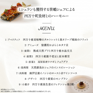 【代々木上原／ミシュラン2015掲載】emuN（エミュ）×四万十町 特産品ランチ・ディナー共通シェフコース 4名様（1年間有効） Smnt-28 ミシュラン 食事チケット 食事券 レストラン チケット ランチ ディナー 利用券 ギフト 贈り物 贈答 父の日 母の日 誕生日