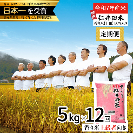 【令和7年産米】 四万十の美味しい特選仁井田米（香り米50％入り）定期便 【5kg×12回】Rbmu-D13 米 仁井田米 にいだまい 米 こめ コメ 農家 こだわり お米 おこめ ブランド米／Rbmu-D13