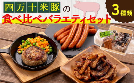 米で育った「しまんと米豚の食べ比べバラエティセット」合計1870g Qjs-22 豚肉 米豚 豚肉セット ハンバーグ ソーセージ スタミナ漬け