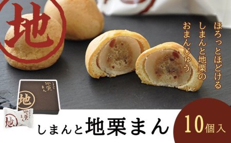 しまんと地栗まん(10個入り)Qdr-136