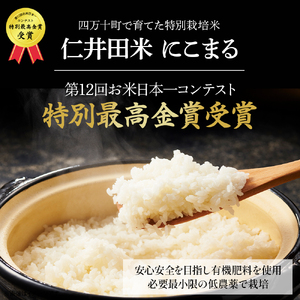 【令和7年産米】 高知のにこまるは四万十の仁井田米 定期便 (15kg×6回) 四万十の美味しいお米 にこまる 新米 お米 米 こめ コメ 農家 こだわり ブランド米 特別栽培米 新米/Sbmu-D14