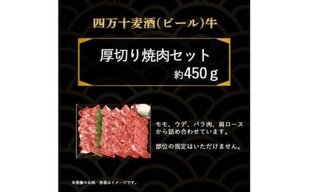 四万十麦酒牛 焼肉用（450g）厚切りセット モモ ウデ バラ肉 肩ロース 詰め合わせ 霜降り 赤身 麦酒牛 ビール牛 冷凍 ／Asz-04