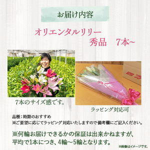 日頃の感謝を「花束」で、オリエンタルリリー【秀品7本】 誕生日 植物 フラワー ギフト プレゼント／Osy-03