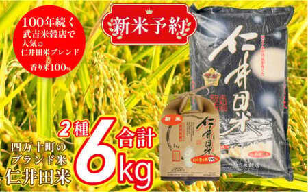 一際香る仁井田米　計6㎏【武吉米穀店２種セット】／Btb-04