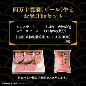 キ３枚～４枚（400四万十麦酒（ビール）牛。牛肉のヒレ肉。ヒレステーg）とお米３kgセット 麦酒牛 ビール牛 ギフト お歳暮 お年賀 贈答 冷凍 ／Asz-A11