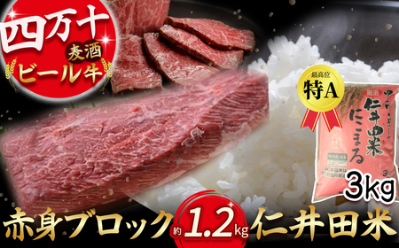 四万十麦酒（ビール）牛。牛肉の赤身ブロック（1.2kg）とお米3kgセット 麦酒牛 ビール牛 ブロック肉 国産牛 ローストビーフ 米 こめ コメ 農家 こだわり おこめ ブランド米 冷凍 ／Asz-A12