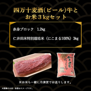 四万十麦酒（ビール）牛。牛肉の赤身ブロック（1.2kg）とお米3kgセット 麦酒牛 ビール牛 ブロック肉 国産牛 ローストビーフ 米 こめ コメ 農家 こだわり おこめ ブランド米 冷凍 ／Asz-A12