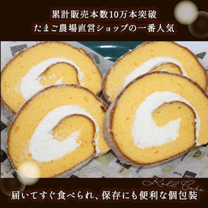 卵屋がつくる！卵黄風味のロールケーキ「ちゃまごdeロール」・カット済（2cmカット×6P・チルド）【お届け日指定可能】／Gbn-A21