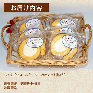 卵屋がつくる！卵黄風味のロールケーキ「ちゃまごdeロール」・カット済（2cmカット×6P・チルド）【お届け日指定可能】／Gbn-A21