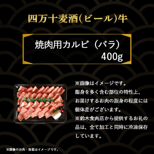 四万十麦酒（ビール）牛 焼肉用カルビ バラ肉（400g） Asz-41 麦酒牛 国産 バラ肉 カルビ