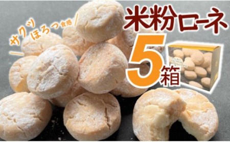 グルテンフリーのクッキー　米粉ローネ　5箱／Bmu-70