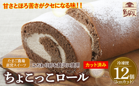卵屋がつくる！甘さとほろ苦さがくせになる「ちょこっこロール」・カット済（2cmカット×12P・冷凍）【着日指定必須】／Gbn-28