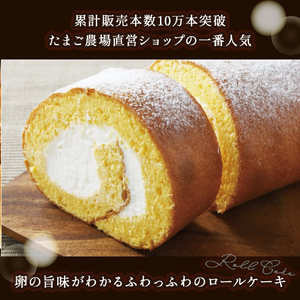 たまご農場直営スイーツ!卵黄風味のロールケーキ「ちゃまごdeロール」(2本セット・冷凍)【着日指定可能】/Gbn-37