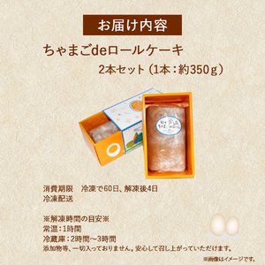 たまご農場直営スイーツ!卵黄風味のロールケーキ「ちゃまごdeロール」(2本セット・冷凍)【着日指定可能】/Gbn-37