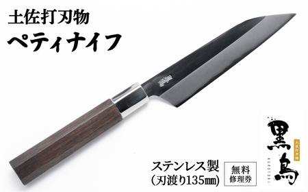 ぺティナイフ 土佐打刃物 黒鳥（ステンレス製）／Pkt-012 ペティナイフ