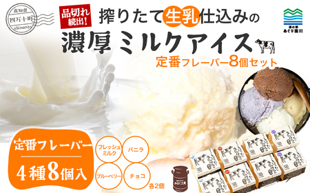 搾りたて生乳 仕込みの濃厚 ミルクアイス 定番フレーバー(8個セット) Qak-A33 アイスクリーム アイス アイスセット バニラアイス ブルーベリーアイス いちごアイス イチゴアイス チョコ チョコアイス アイス大容量 詰め合わせ 冷凍
