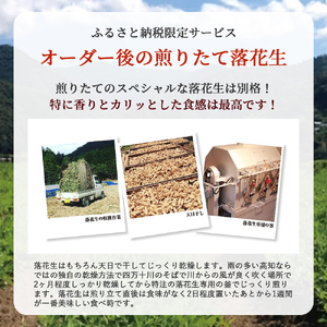 新豆　激レア！四万十ジャンボ煎り落花生 煎りたてオーダー焙煎直送 四万十やまのうえ商店／Fsy-09